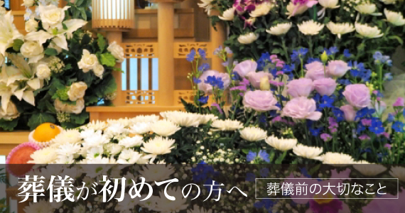 葬儀が初めての方へ