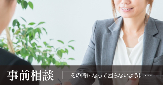葬儀事前相談