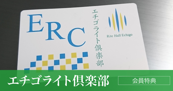 富山県射水市の葬式・葬儀　ライトホール　エチゴ　エチゴライト倶楽部