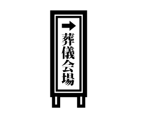 式場利用料