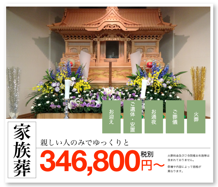 家族葬プラン