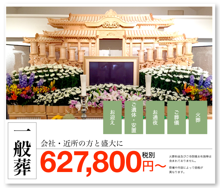 一般葬プラン